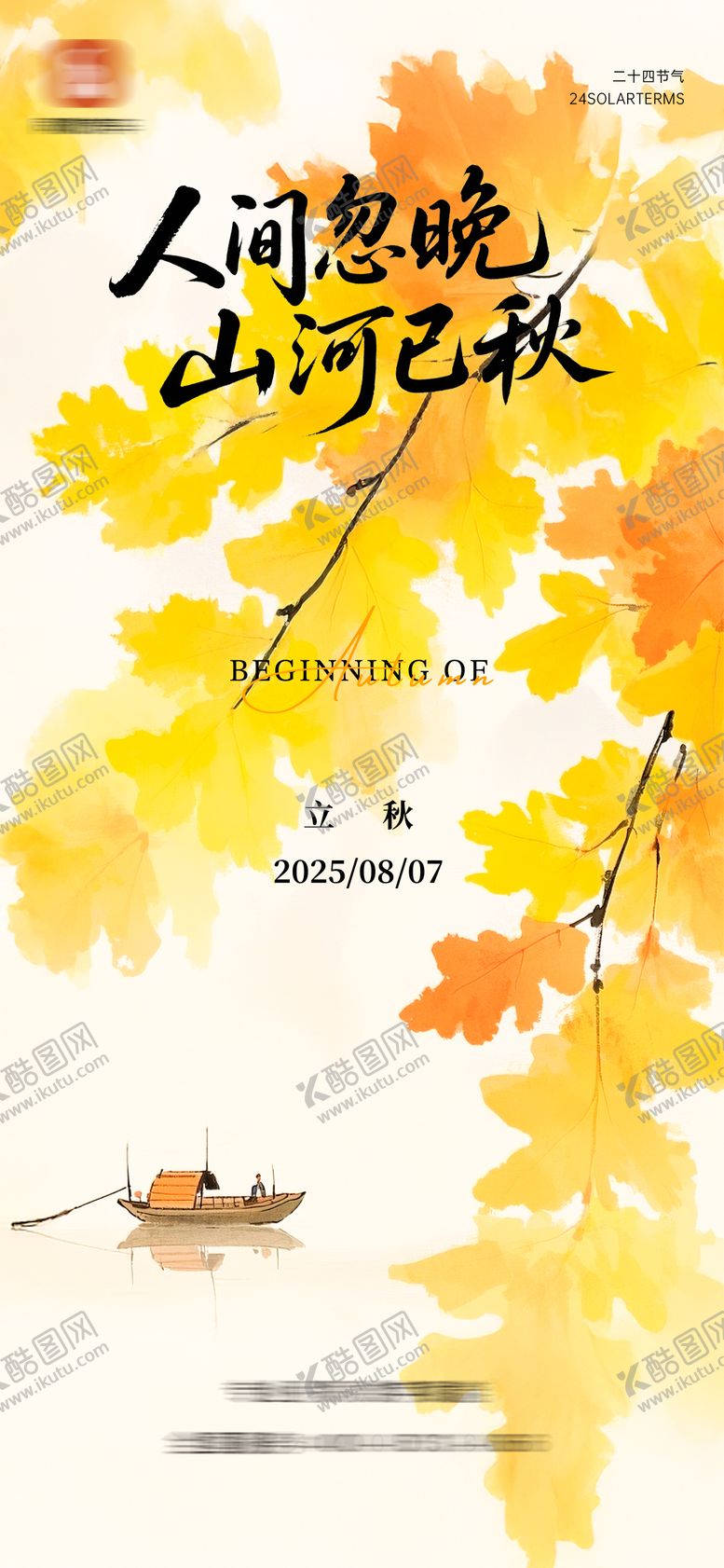 编号：28449908232317349654【酷图网】源文件下载-立秋节气