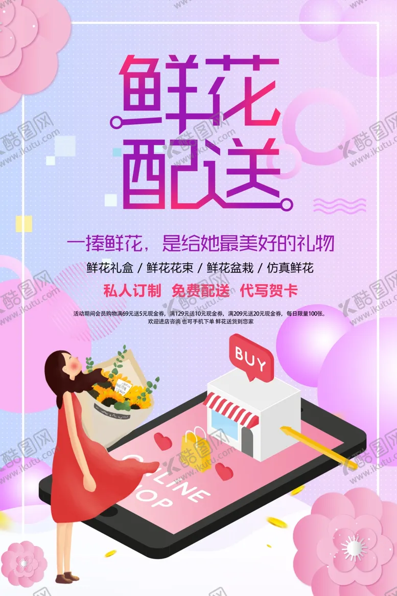 编号：77500004190229571206【酷图网】源文件下载-鲜花配送促销宣传活动海报素材