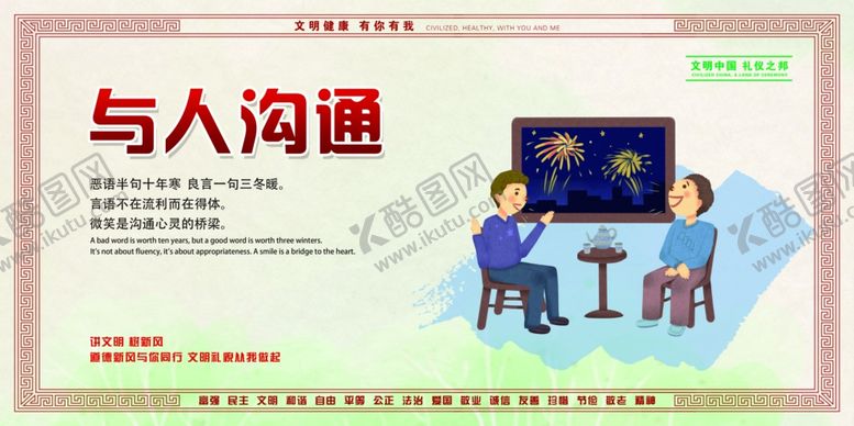 编号：39427606250444157503【酷图网】源文件下载-与人沟通
