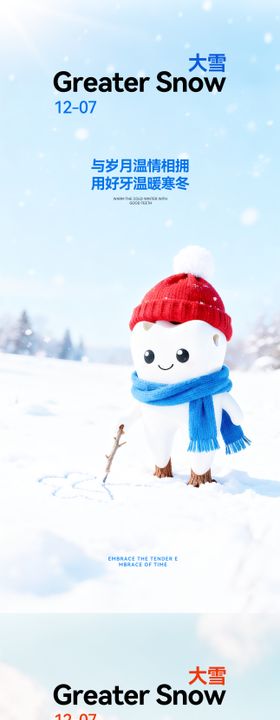 口腔大雪节气海报