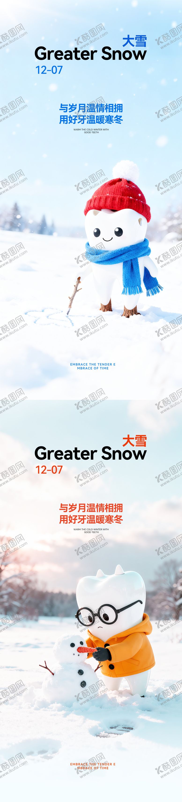 编号：36954612020200516052【酷图网】源文件下载-口腔大雪节气海报