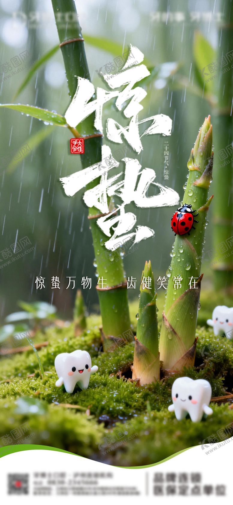 编号：55216803050200444510【酷图网】源文件下载-惊蛰口腔