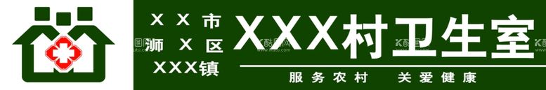 编号：35802401192028379401【酷图网】源文件下载-村卫生室标牌