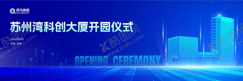 编号：82055612051529541995【酷图网】源文件下载-开园仪式背景板