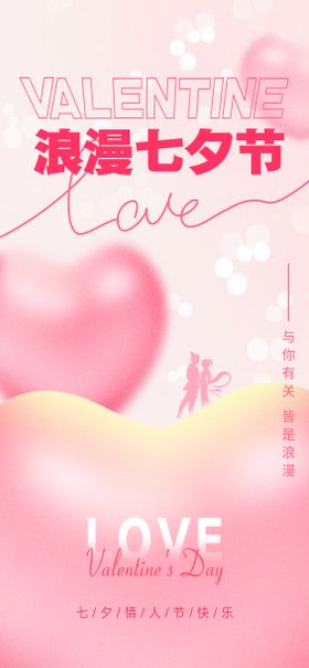 七夕海报中国传统节日爱心情人节牛郎织女