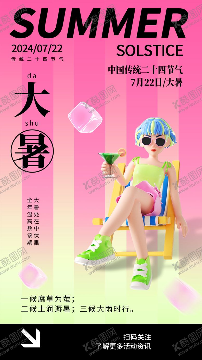 编号：54224704011205296825【酷图网】源文件下载-大暑海报