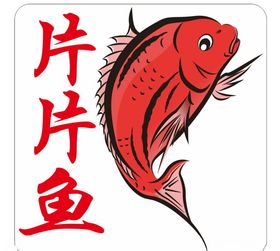 鱼标志
