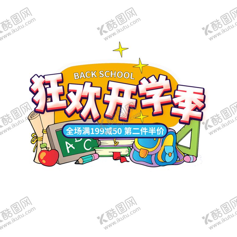 编号：68536210301942248916【酷图网】源文件下载-开学季素材