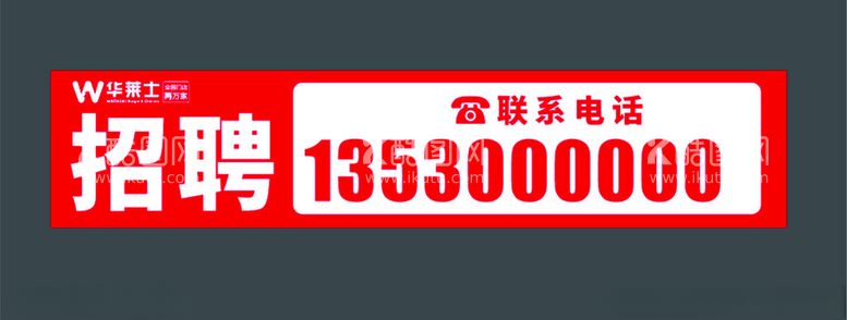 编号：36480912211811116591【酷图网】源文件下载-华莱士招聘