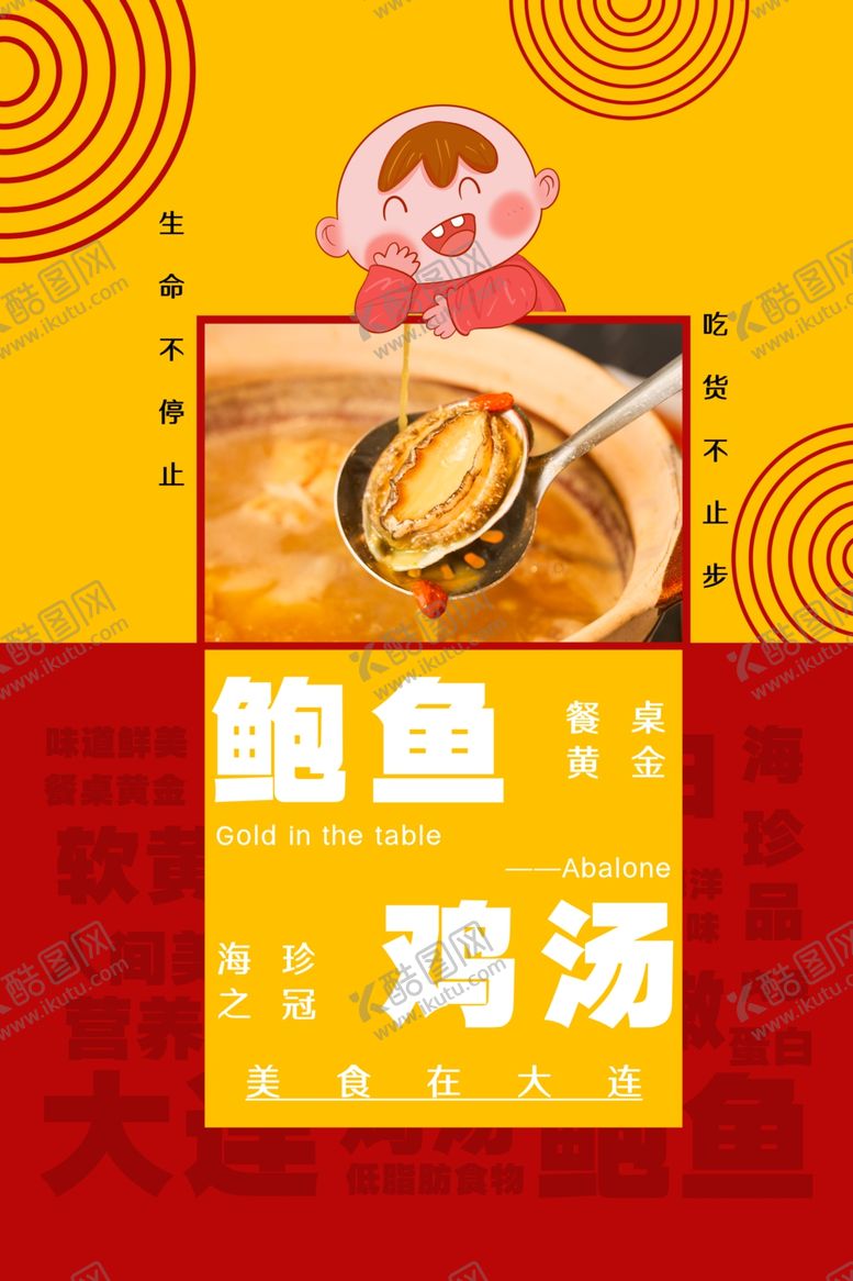 编号：35595609280637156876【酷图网】源文件下载-鲍鱼鸡汤海报