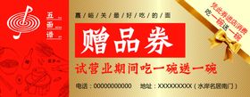 面馆赠品券