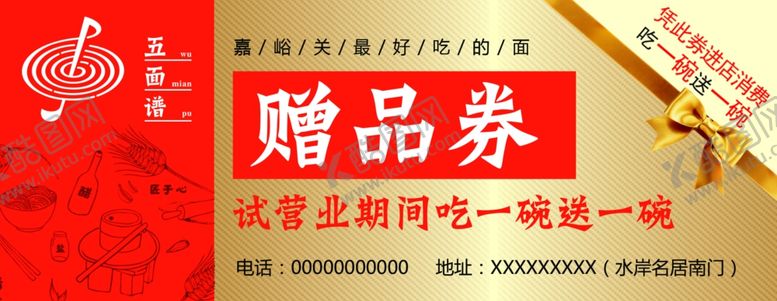 编号：63930505101144487769【酷图网】源文件下载-面馆赠品券