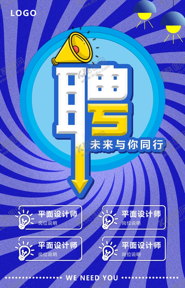 编号：33498706240226129754【酷图网】源文件下载-招聘海报