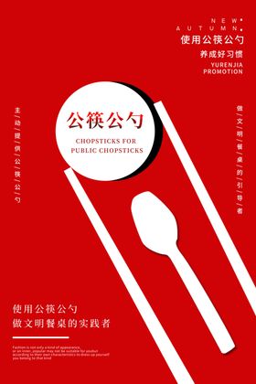 公勺公筷