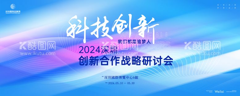 编号：67600912021400534357【酷图网】源文件下载-创新合作战略研讨会背景板