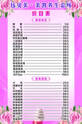 美容价目表