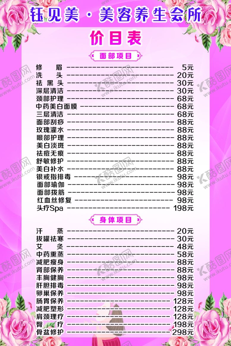 编号：76608606151218426181【酷图网】源文件下载-美容价目表