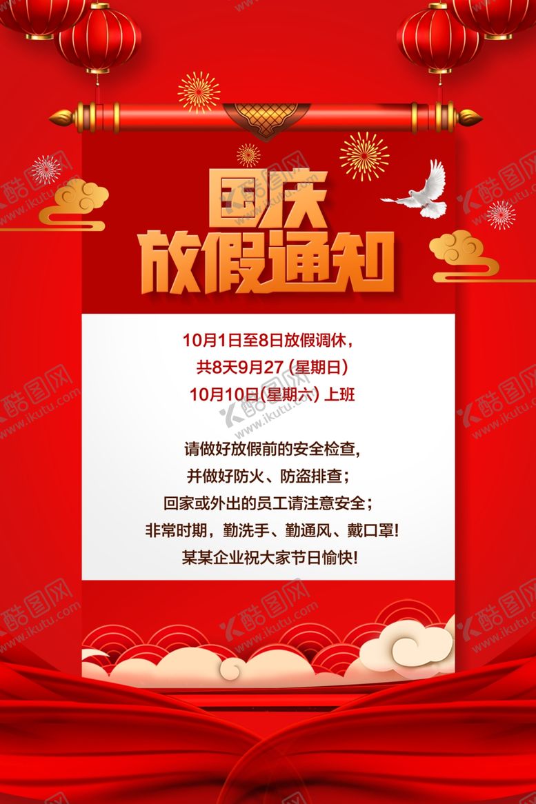 编号：78759006260532087735【酷图网】源文件下载-国庆放假通知