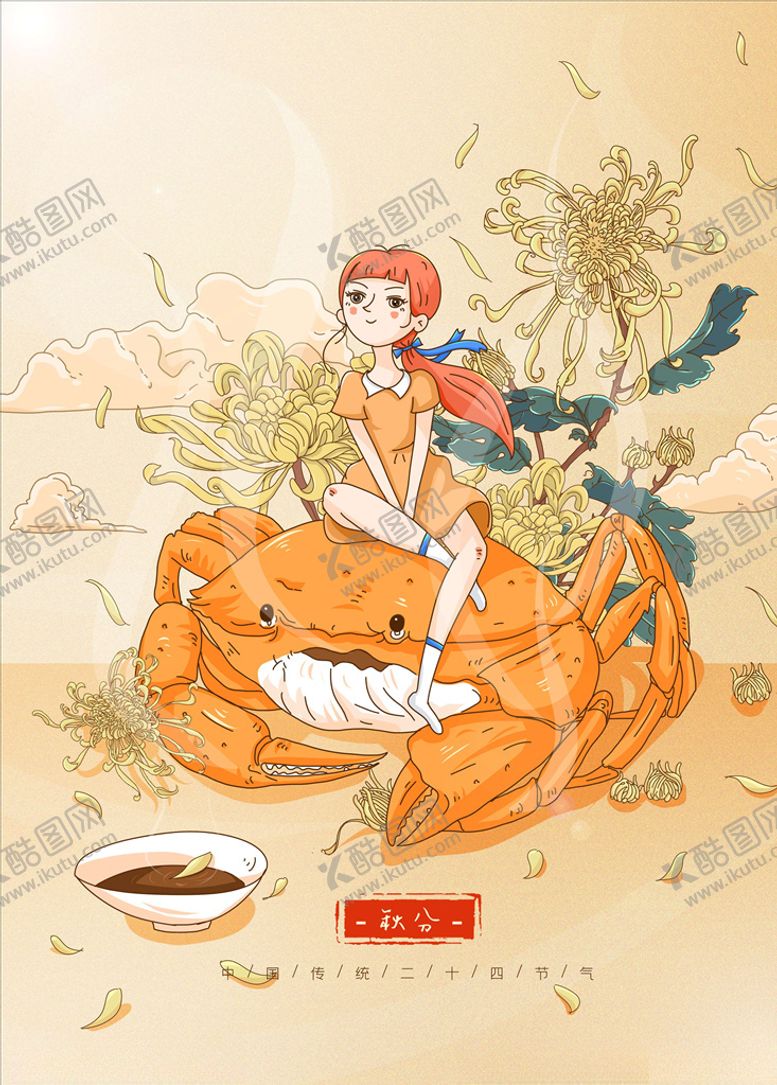 编号：59629005121750468164【酷图网】源文件下载-秋分海报