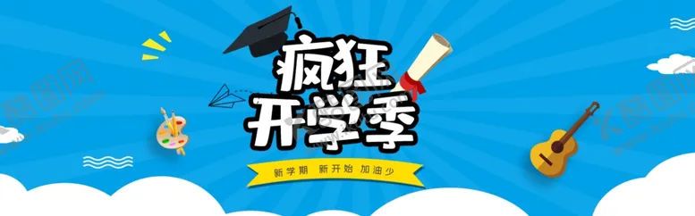 编号：97801403190253185407【酷图网】源文件下载-疯狂开学季淘宝电商海报