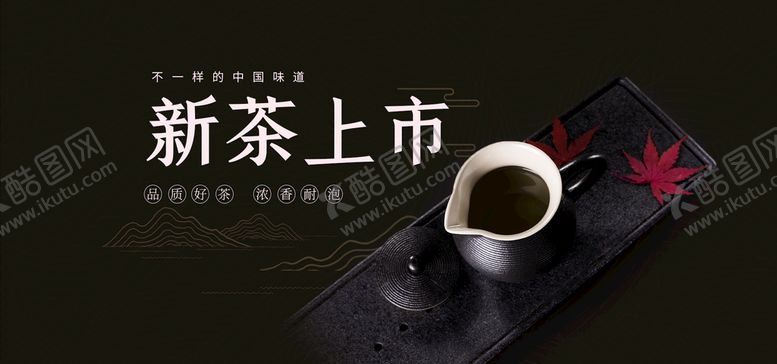 编号：71624510081610193871【酷图网】源文件下载-新茶上市