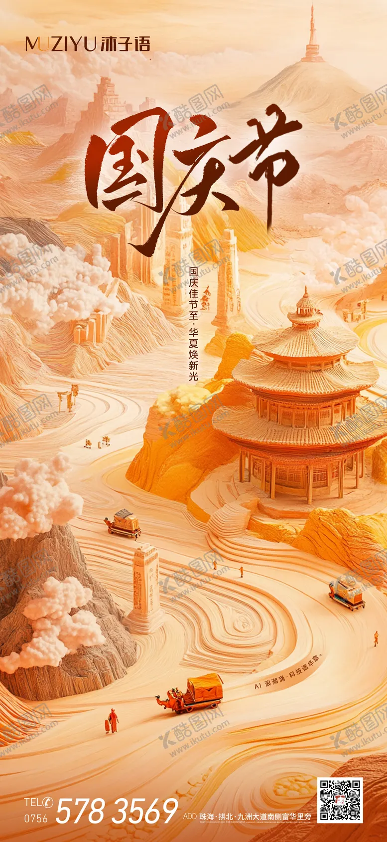 编号：40596509091726087093【酷图网】源文件下载-国庆节海报