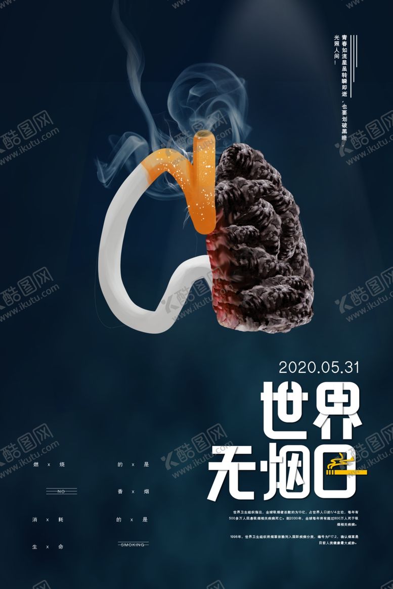 编号：10292007131343383712【酷图网】源文件下载-无烟日