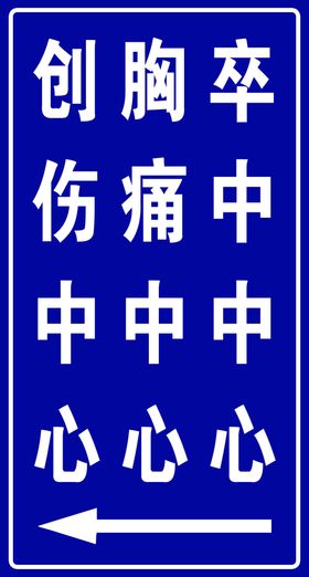 医院指示