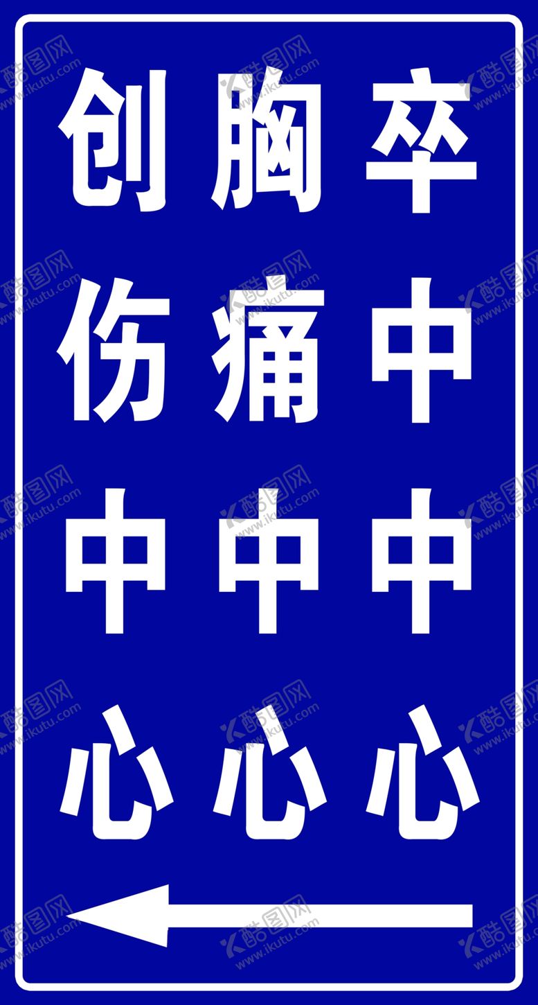 编号：29609901122027106532【酷图网】源文件下载-医院指示