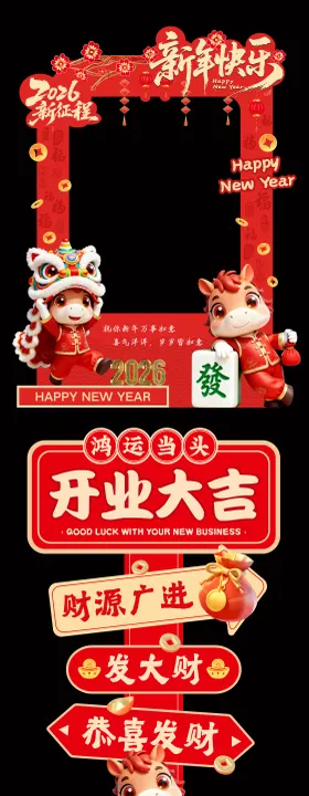 卡通插画2026马年新年合影框KT板