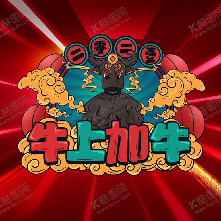 编号：67507303262111343902【酷图网】源文件下载-牛年