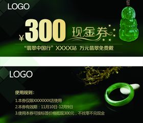 翡翠促销海报300现金券