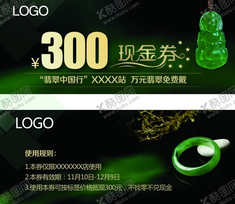 编号：54541405240918085508【酷图网】源文件下载-翡翠促销海报300现金券