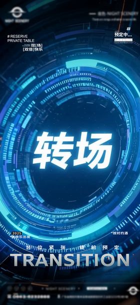 夜店酒吧转场预定海报 
