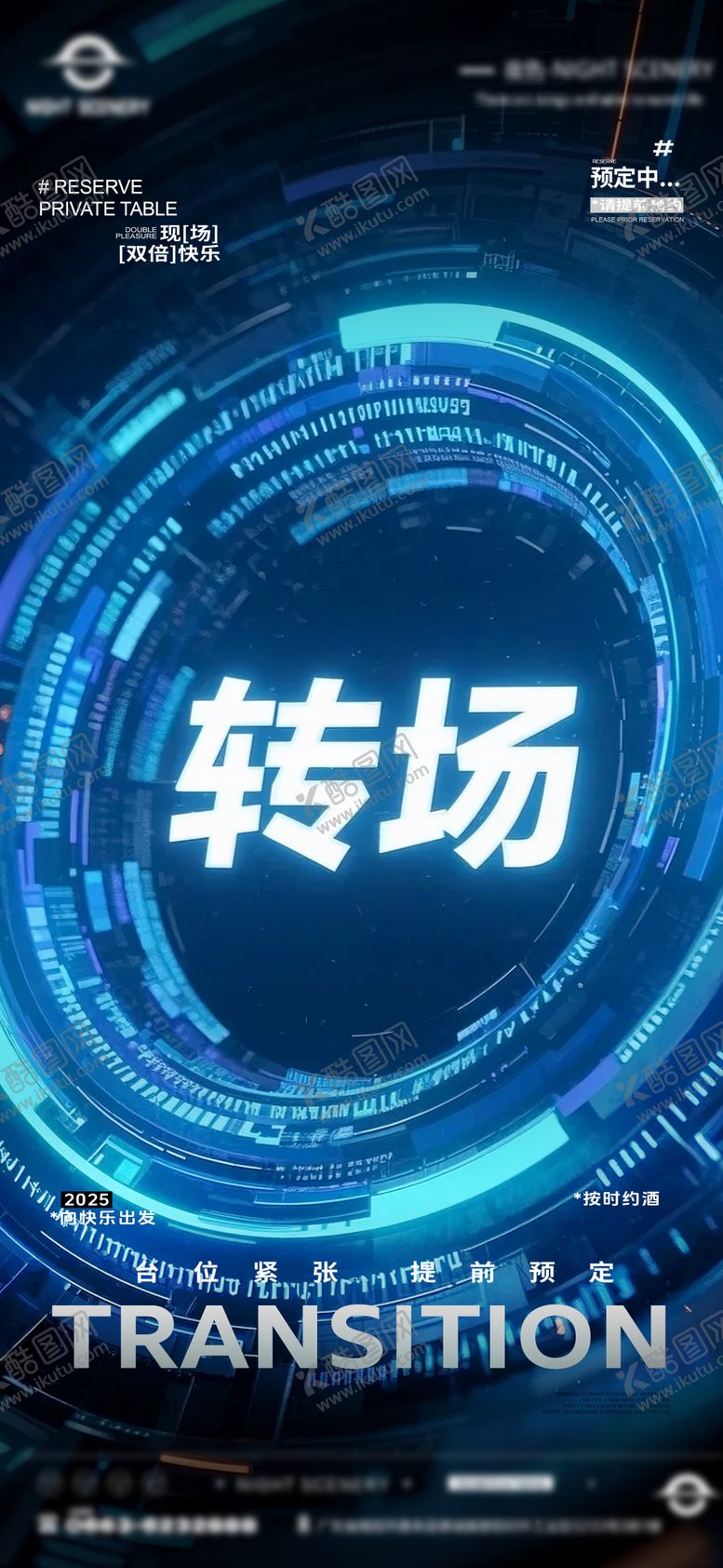 编号：66117006172229005045【酷图网】源文件下载-夜店酒吧转场预定海报 