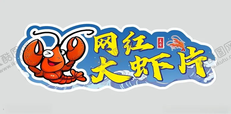 编号：62883803010443266680【酷图网】源文件下载-网红大虾片