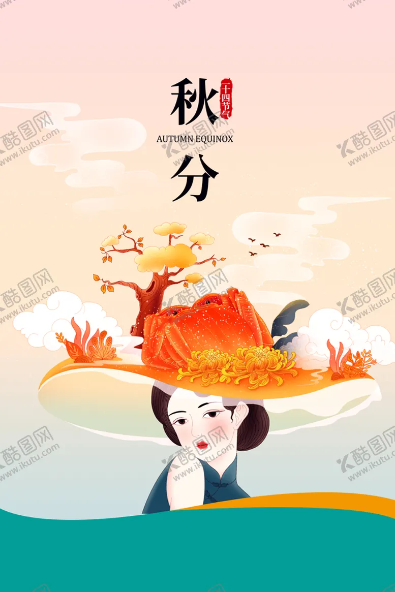 编号：14329609240602561742【酷图网】源文件下载-秋分宣传海报