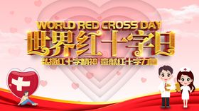 红十字日