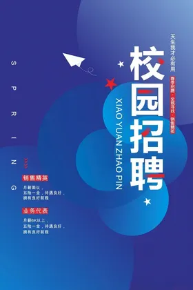招聘海报启示学校应