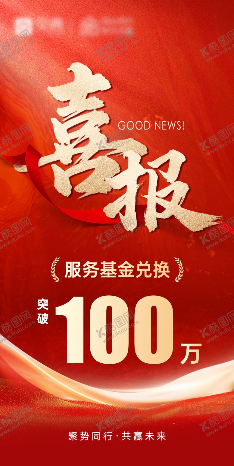 编号：42513703121526528249【酷图网】源文件下载-红金喜报