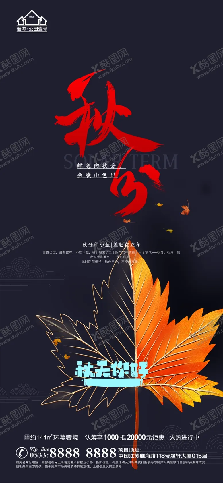 编号：82946701262127051926【酷图网】源文件下载-地产立秋秋分微信