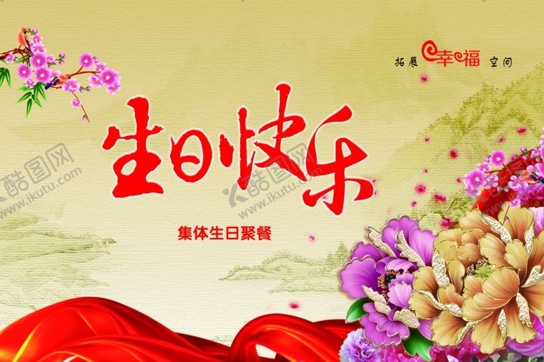 编号：78043007091336218937【酷图网】源文件下载-生日快乐