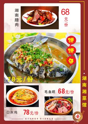 湘菜馆菜单跳跳鱼