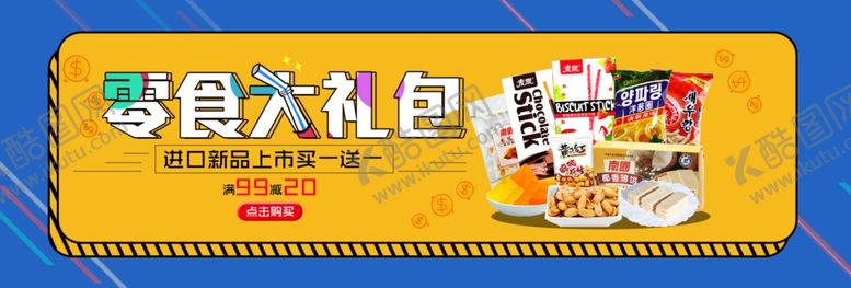 编号：82715410081312412260【酷图网】源文件下载-零食大礼包