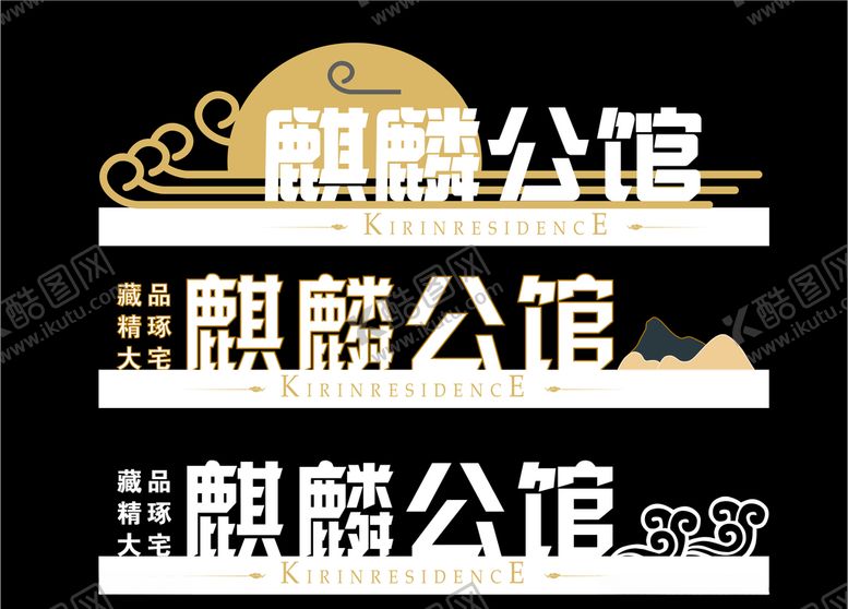 编号：57730210180338172829【酷图网】源文件下载-麒麟公馆落地字