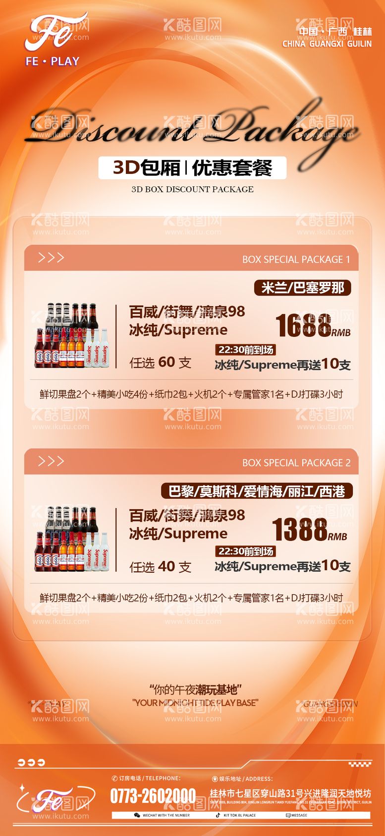 编号：33731803190907033146【酷图网】源文件下载-酒水套餐