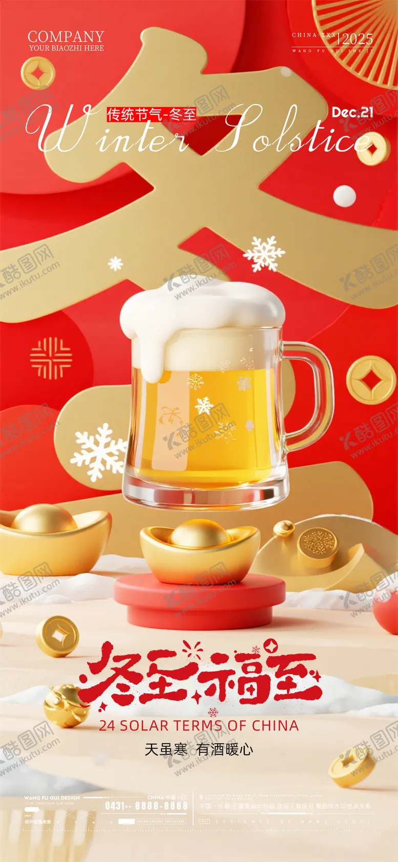 编号：35039912210205563864【酷图网】源文件下载-酒吧夜店ktv冬至节气海报