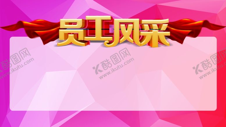 编号：84128807041729404882【酷图网】源文件下载-员工风采