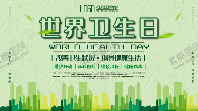 编号：37552607061007042007【酷图网】源文件下载-世界卫生日