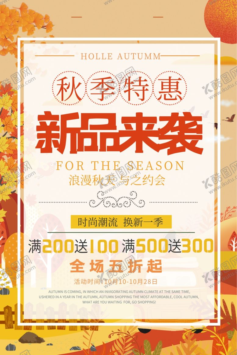 编号：84694809291908568210【酷图网】源文件下载-秋季上新